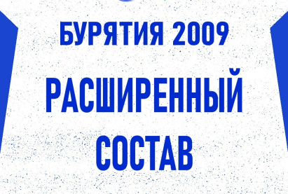 ВСТРЕЧАЙТЕ РАСШИРЕННЫЙ СОСТАВ 2009 Г.Р. НА ЮФЛ!